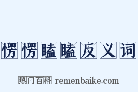 愣愣瞌瞌反义词是什么意思的图片